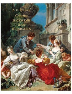 Стихи и сказки для взрослых