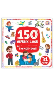 150 первых слов. Я и моя семья