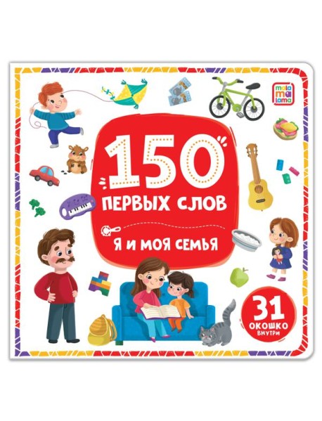 150 первых слов. Я и моя семья