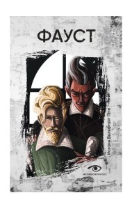 Фауст