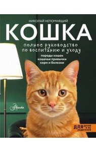 Кошка. Полное руководство по воспитанию и уходу