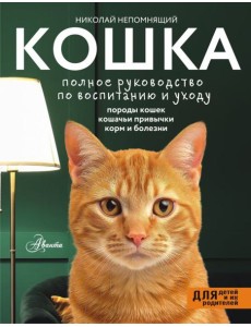 Кошка. Полное руководство по воспитанию и уходу Кошка. Полное руководство по воспитанию и уходу