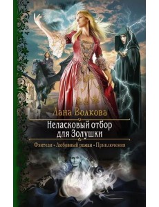 Неласковый отбор для Золушки