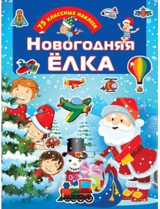 Новогодняя ёлка