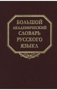 Большой академический словарь русского языка. Том 28. Стравить - Сям