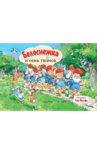 Белоснежка и семь гномов. Рис. Т. Вульфа