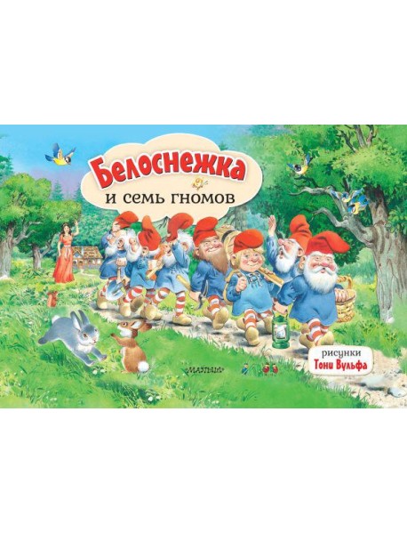 Белоснежка и семь гномов. Рис. Т. Вульфа