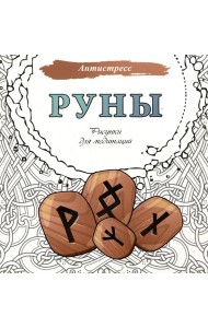 Руны. Рисунки для медитаций