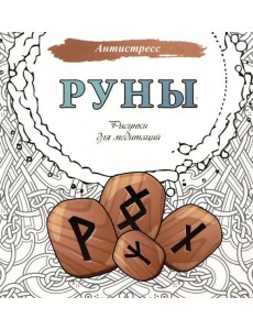 Руны. Рисунки для медитаций Руны. Рисунки для медитаций