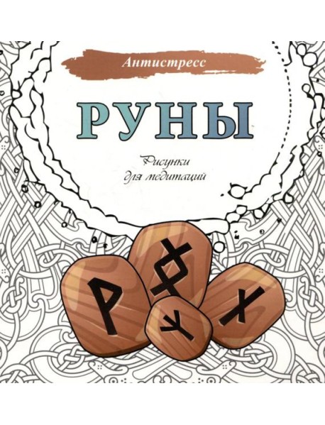 Руны. Рисунки для медитаций