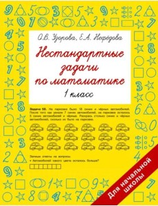 Нестандартные задачи по математике. 1 класс Нестандартные задачи по математике. 1 класс