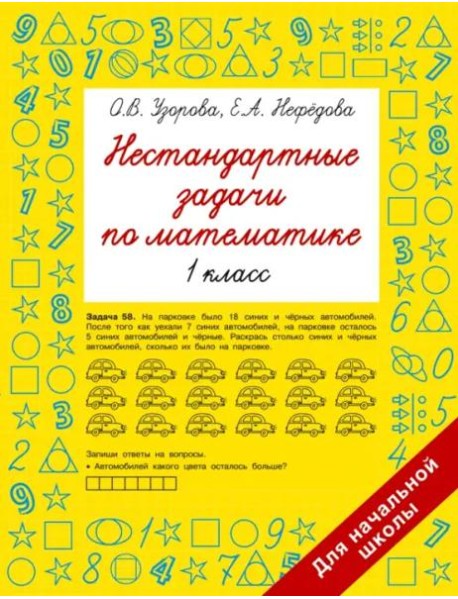 Нестандартные задачи по математике. 1 класс