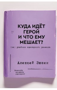 Куда идет герой и что ему мешает? (не) Учебник сценарного ремесла
