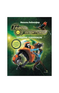 ДХЛ. Герои галактики.Книга 2.Нападение роботроксов