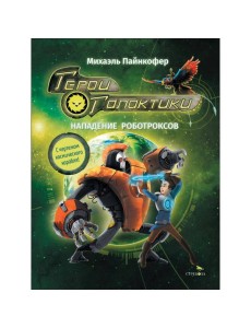 ДХЛ. Герои галактики.Книга 2.Нападение роботроксов