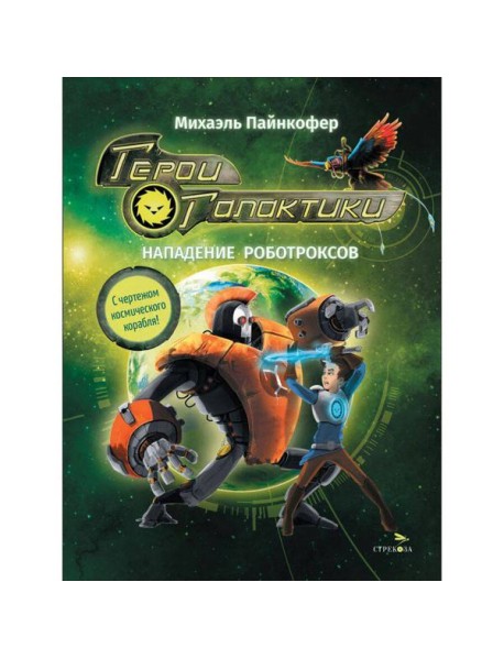 ДХЛ. Герои галактики.Книга 2.Нападение роботроксов