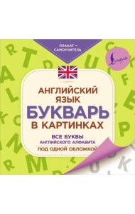 Английский язык. Букварь в картинках. Плакат-самоучитель