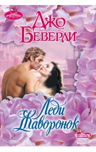 Леди Жаворонок: роман