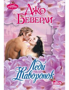 Леди Жаворонок: роман