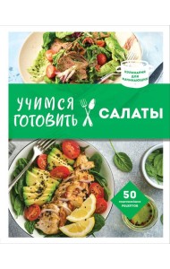 Учимся готовить салаты (нов. оформл)