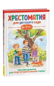 Росм Хрестоматия для детского сада. 6-7 лет. Подготовительная группа