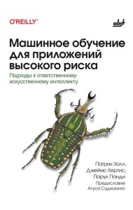 Машинное обучение для приложений высокого риска