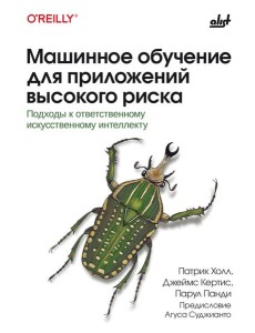 Машинное обучение для приложений высокого риска Машинное обучение для приложений высокого риска