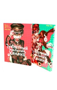 Туалетный мальчик Ханако: Т. 1-2 (комплект из 2-х книг)
