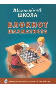 Блокнот шахматиста