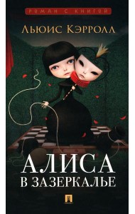 Алиса в Зазеркалье