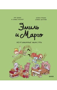 Эмиль и Марго. Неугомонные монстры