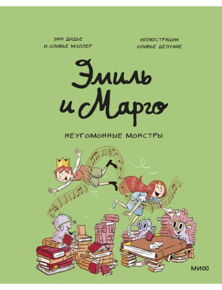 Эмиль и Марго. Неугомонные монстры