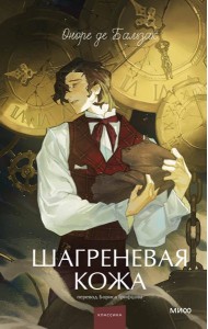 Шагреневая кожа. Вечные истории. Young Adult