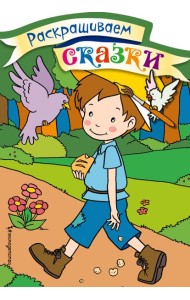 Мальчик-с-пальчик. Раскраска с цветными образцами