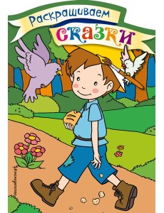 Мальчик-с-пальчик. Раскраска с цветными образцами