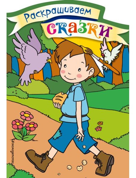 Мальчик-с-пальчик. Раскраска с цветными образцами