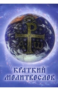 Краткий молитвослов. 9-е изд