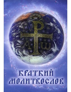Краткий молитвослов. 9-е изд Краткий молитвослов. 9-е изд