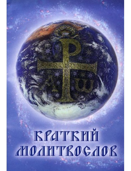 Краткий молитвослов. 9-е изд