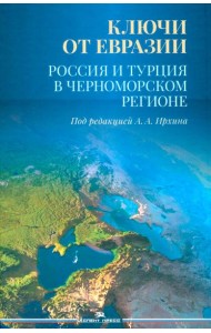 Ключи от Евразии. Россия и Турция в Черноморском регионе