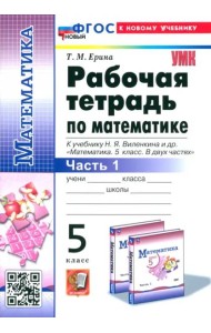 УМК Математика 5кл Виленкин. Р/т Ч.1 Просв.