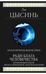 Ради блага человечества