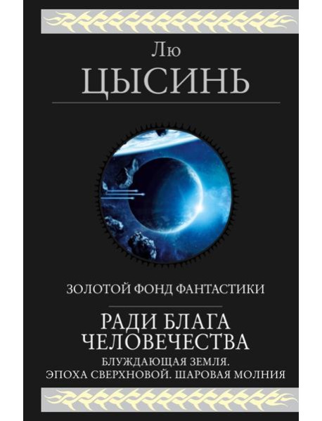 Ради блага человечества