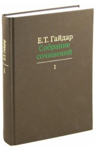 Собрание сочинений в пятнадцати томах. Том 1