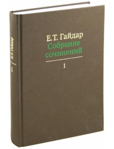 Собрание сочинений в пятнадцати томах. Том 1