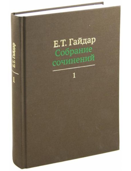 Собрание сочинений в пятнадцати томах. Том 1