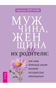 Мужчина, женщина и их родители: как наш детский опыт влияет на взрослые отношения (6450)
