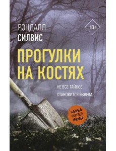 Прогулки на костях Прогулки на костях