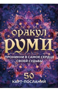 Оракул Руми. Проникни в самое сердце своей судьбы. 50 карт-посланий