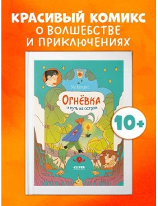 Clever-комикс. Огневка и путь на остров